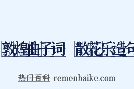 敦煌曲子词·散花乐造句是什么意思的图片